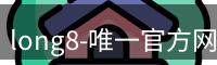 long8唯一官网